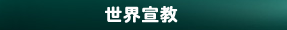 世界宣教