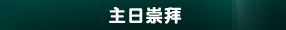 主日崇拜