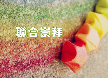 週間消息