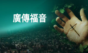 宣教