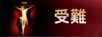受難