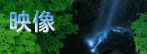 映像