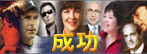 成功
