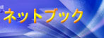 ネットブック