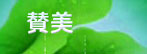 賛美