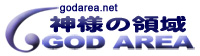 神様の領域