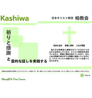 柏教会